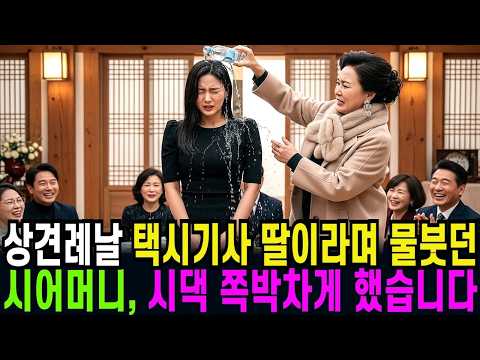 상견례날 택시기사 딸이라며 물붓던 시어머니, 시댁 나락으로 보냈습니다