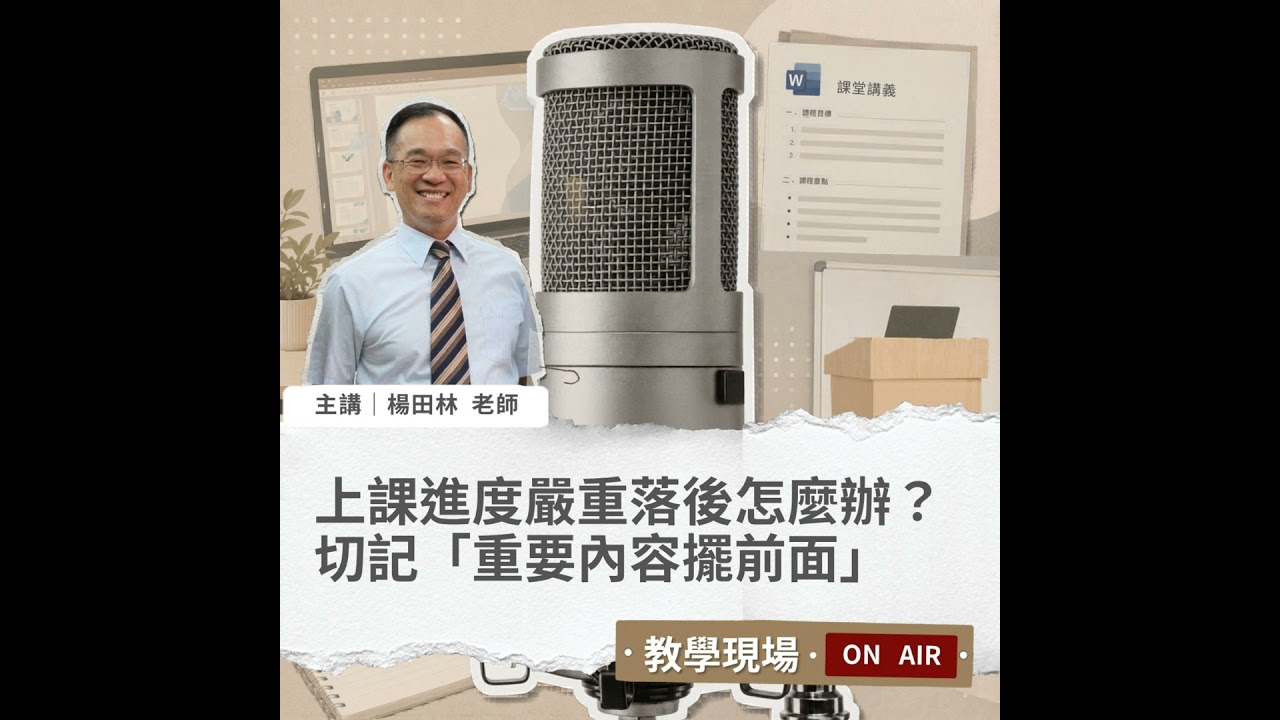 EP14 | 上課進度嚴重落後怎麼辦?切記「重要內容擺前面」善用小秘訣拯救失控進度 Ft. 楊田林老師【教學現場On Air】 #企業講師 #楊田林老師 #講師圈內話 #教學現場On Air 縮圖