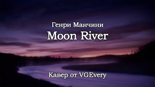 🎤 Moon River (кавер от VGEvery)