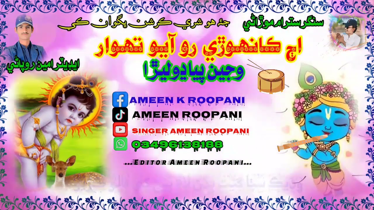 Aj Kaanhore ro Ayo Tehwar /Singer Satram moorani.   New Marwari bhajan 2025