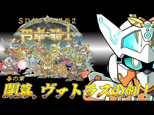SDガンダム外伝2】SFC版円卓の騎士やるぞ！！ #1 【円卓の騎士