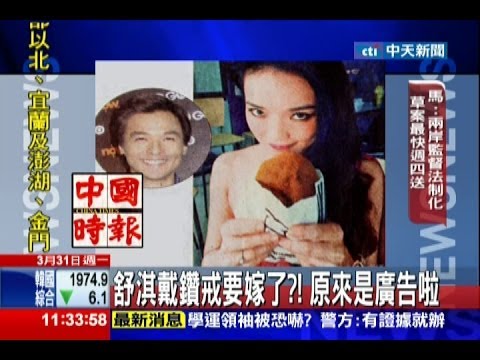 中天新聞》舒淇戴鑽戒要嫁了？！ 原來是廣告啦