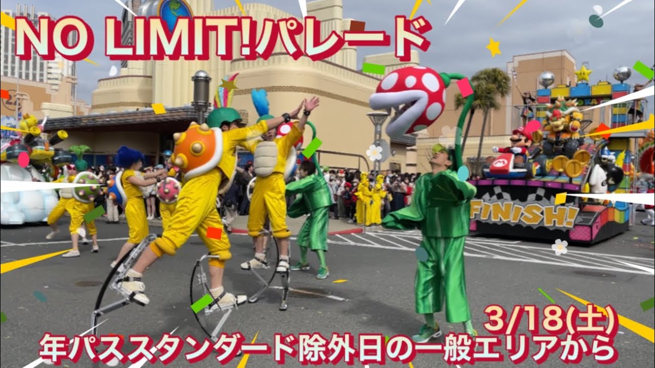 【4K】NO LIMIT!パレード 3/18(土) 一般エリアから【USJ ノーリミットパレード】 - YouTube