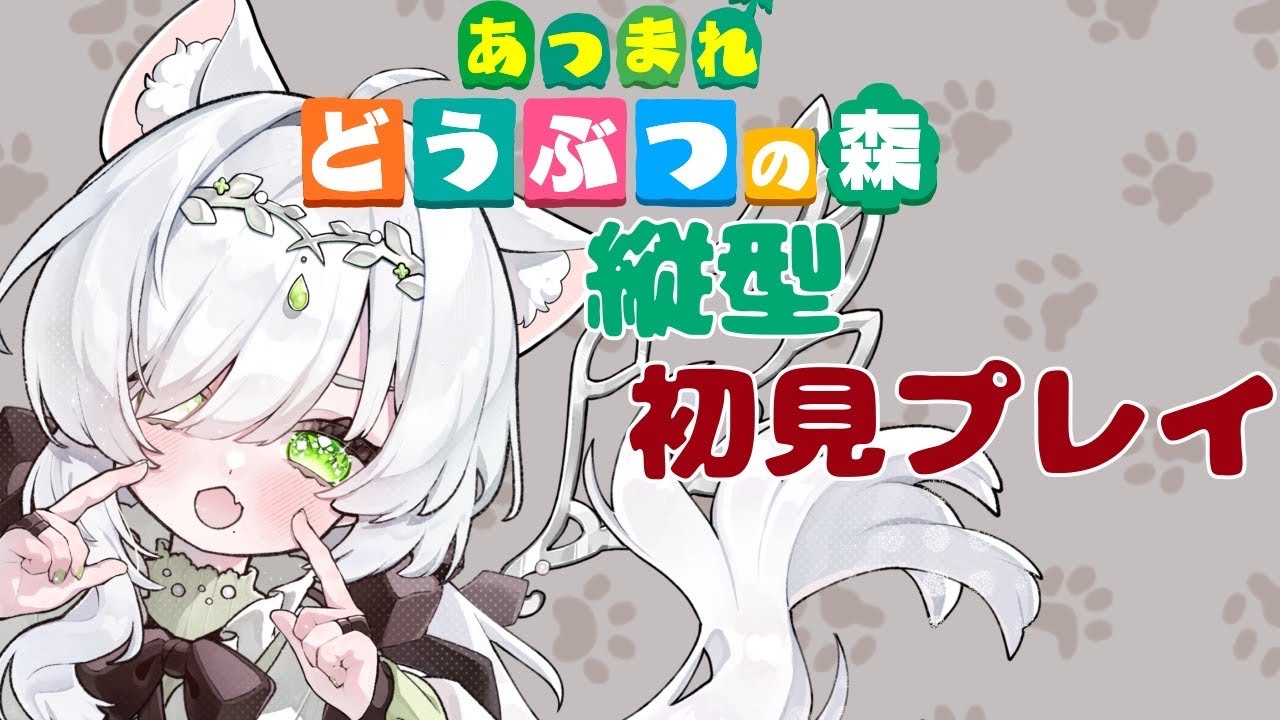 【#あつまれどうぶつの森  】縦型でゆる～く初見プレイ