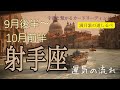 射手座♐️2024年9月後半〜10月前半の運気⭐️全ての努力と時間が報われる💰もう大丈夫👌🏻驚くほど順調に進みます。
