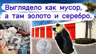 Это выглядело как мусор, но там было золото и серебро. Находки в брошенных вещах.