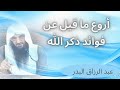 أروع ما قيل عن فوائد ذكر الله عبد الرزاق البدر 