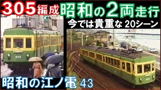 【江ノ電300形】305編成：2両で活躍した昭和の映像たっぷり