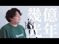 幾億光年 / Omoinotake 【 TBS系火曜ドラマ『Eye Love You』主題歌 】( Covered By るーか )