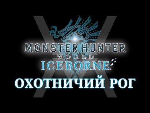 Видео: Monster Hunter World: Iceborne - Гайд по оружию - Охотничий Рог / Hunting Horn