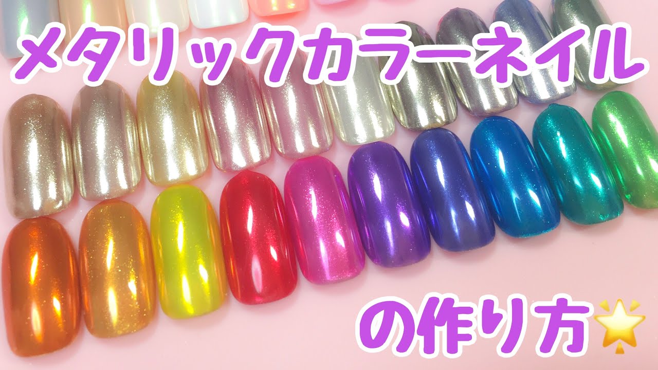 基礎 メタリックパウダーの基本的な取り扱い方 メタリックネイル Metallic Nailart Tutorial Youtube