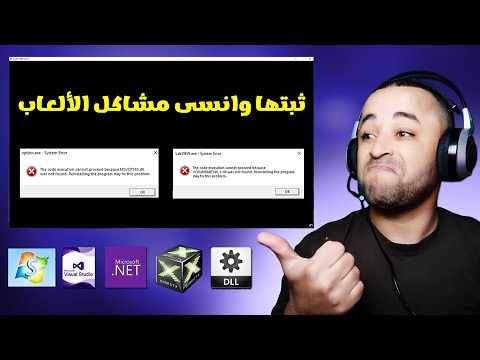 برامج ضروري أن تقوم بتثبيتها على الويندوز لتشغيل الألعاب بدون مشاكل