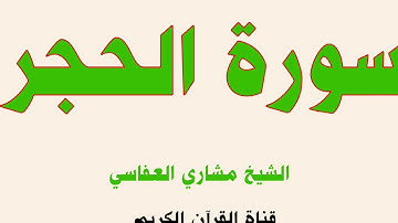 سوره الحجر بصوت الشيخ مشاري العفاسي دقه عاليه