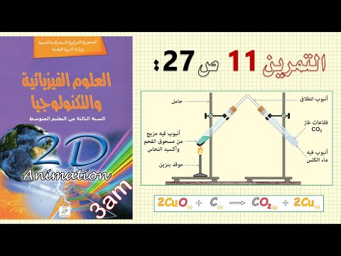 حل التمرين  ص  من الكتاب المدرسي فيزياء  متوسط الجيل الثاني