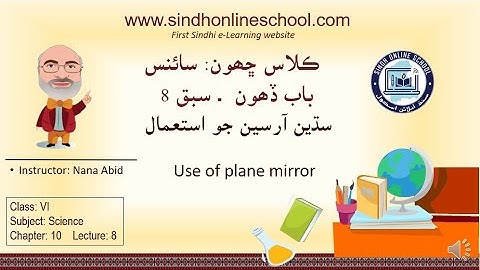 Plane mirror Uses| Science Class 6| Chapter 10| Lecture 8| by Nana Abid| Sindh Online School
