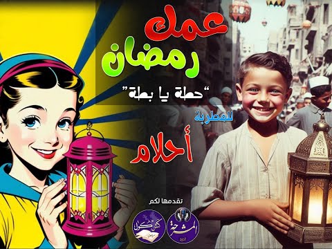 أغنية رمضانية لذيذة حطة يا بطة أو عمك رمضان للفنانة الجميلة أحلام