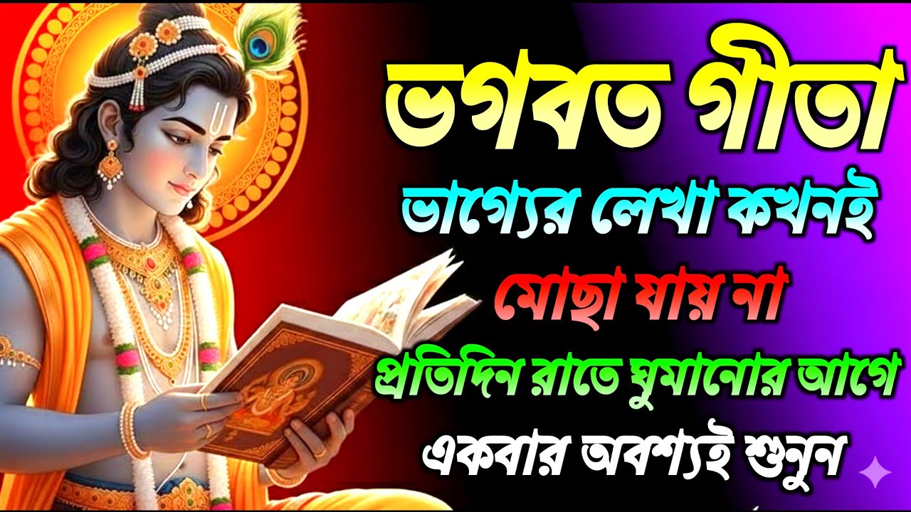 ভগবত গীতার ভাগ্যের লেখা কখনই মোছা যায় না l একবার অবশ্যই শুনুন l Bhagwat Gita Saar In Bengali