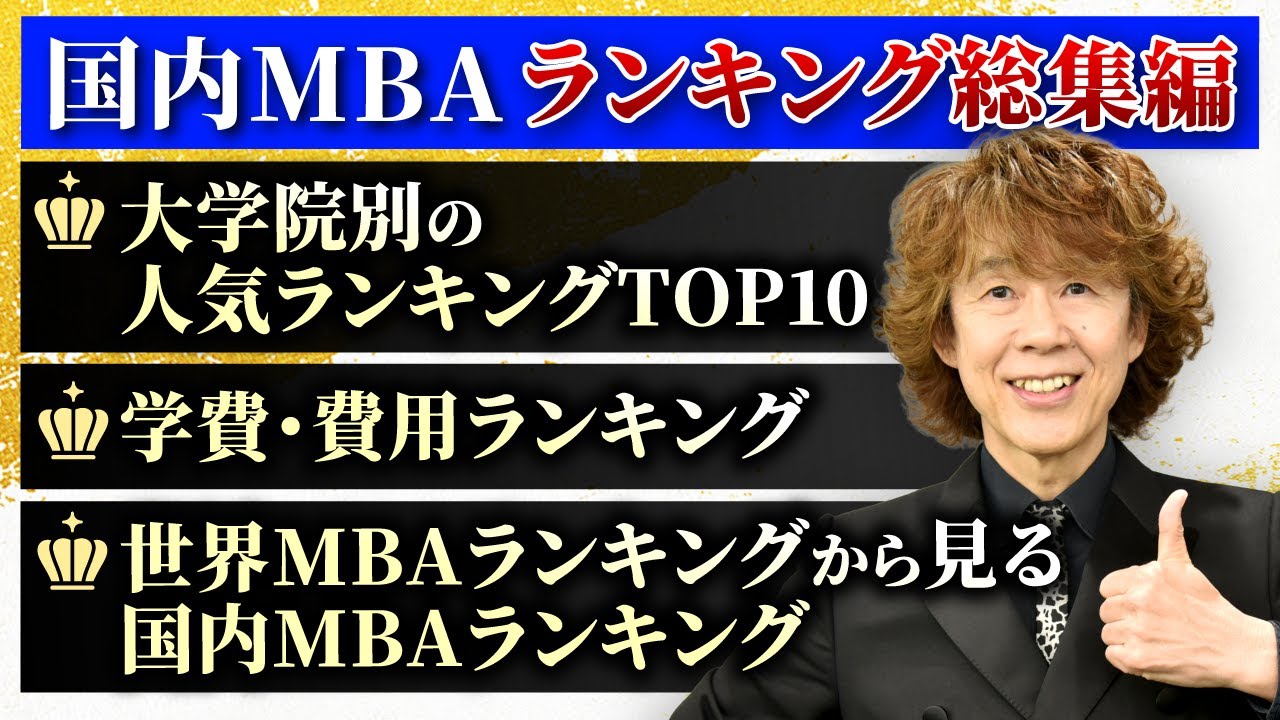 【国内MBA】ランキング総集編！大学院別・学費/費用・世界MBAランキング
