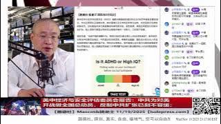 【路德社】美中经济与安全评估委员会报告：中共为对美开战做全国总动员，反制中共扩张已刻不容缓，再次验证路德社57分钟514录音；川普已签署公布爱泼斯坦档案法案；11/19/2025