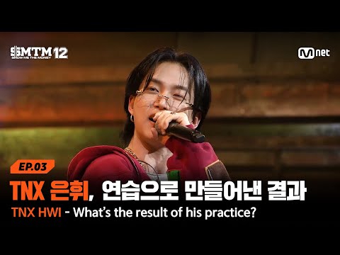 [EN/JP][SMTM12/3회] TNX 은휘, 연습으로 만들어낸 결과는?! @2차 예선 60초 랩 미션 | Mnet 260129 방송