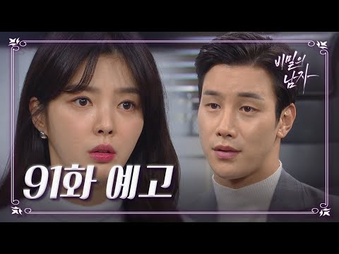 [91회 예고] 내가 <strong>이태풍</strong> 씨를 만나봐야 될 것 같은데.. [비밀의 남자] | KBS 210120 방송