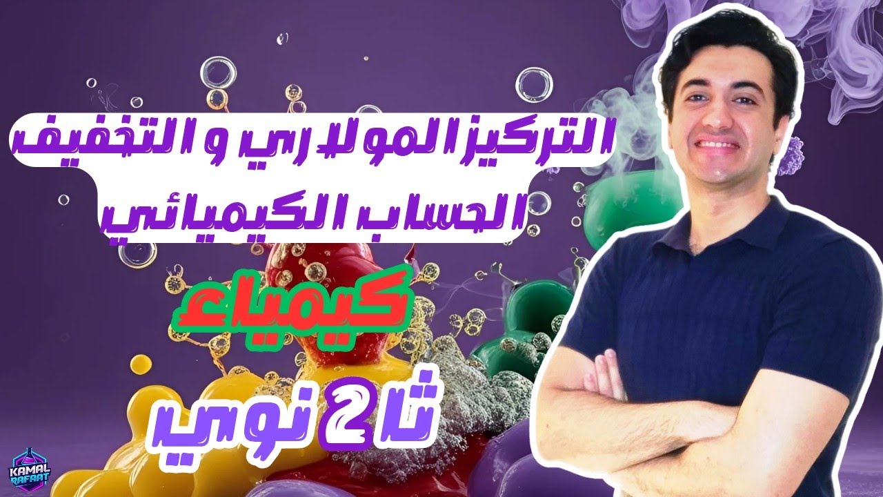 التركيز المولاري والتخفيف 👨‍🔬 الحساب الكيميائي⚖️ تانية ثانوي 💪