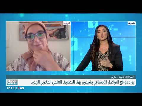 عالمتان مغربيتان على قائمة أكثر العلماء تأثيرا في العالم