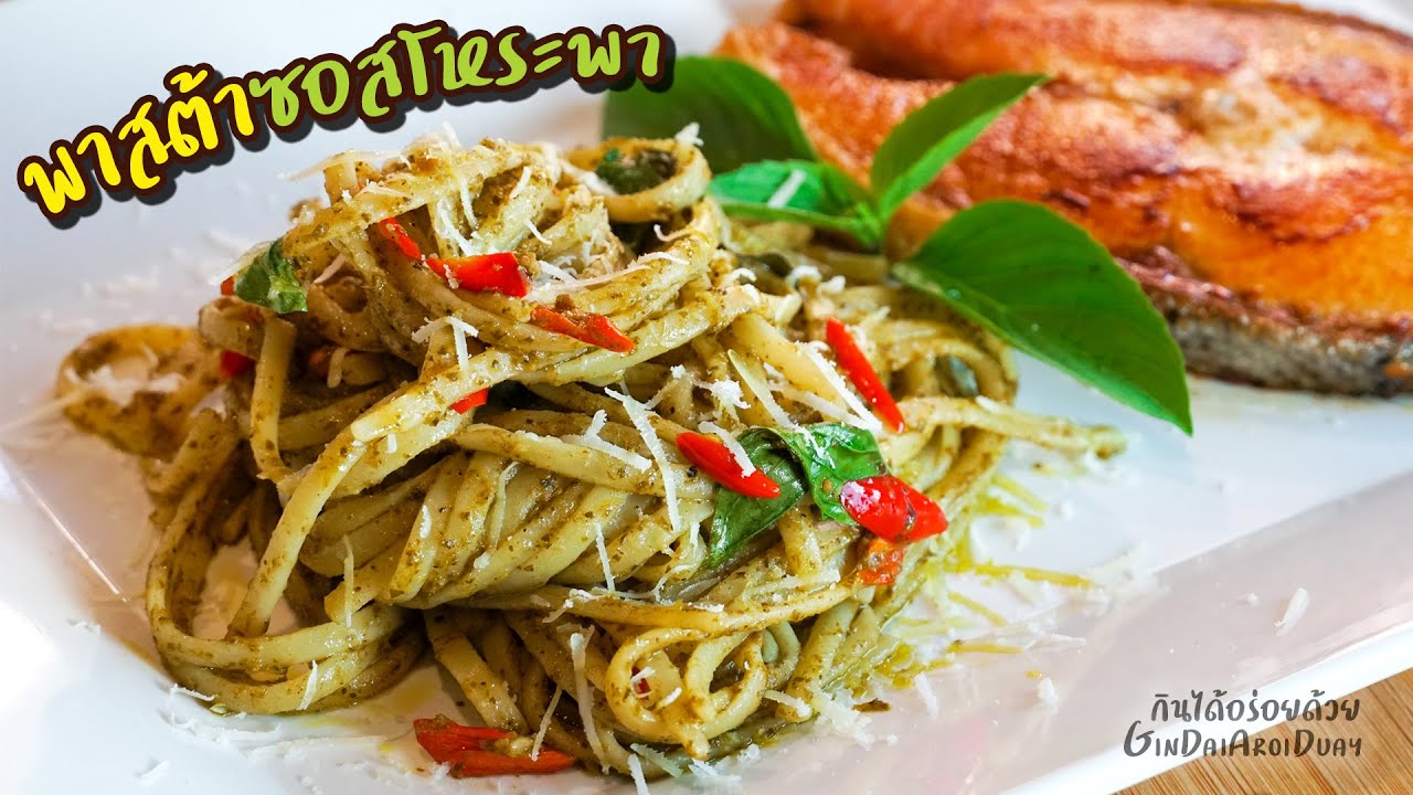 พาสต้าซอสโหระพา หอมอร่อย รสจัดจ้าน เมนูอิตาเลี่ยนสไตล์ไทยๆ - Pasta Pesto l กินได้อร่อยด้วย