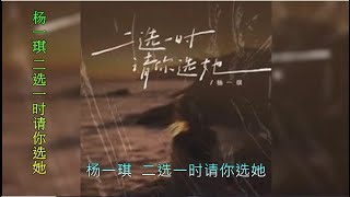 【二选一时请你选她】演唱：杨一琪