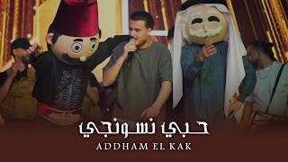 ادهـم القـاق - نـاحت خصـرها - حـبي نـسونجـي 2026