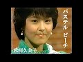 パステル ビーチ/松尾久美子/LPメモワールSIDE TWO3/NTVスター誕生 第41回決勝大会出場