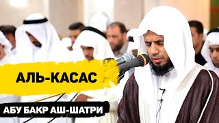 Сура Аль-Касас - Абу Бакр Аш-Шатри