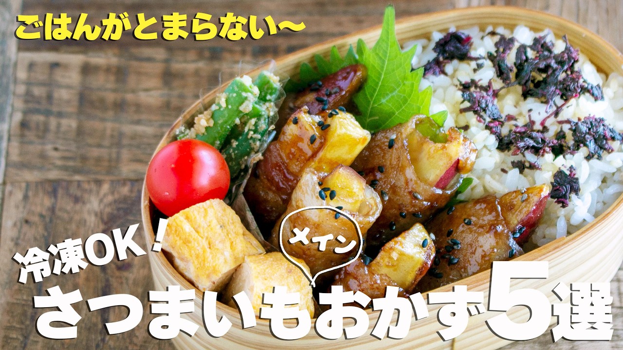 【脱マンネリ】さつまいを美味しく食べよう！ご飯が進むおかずレシピ5選