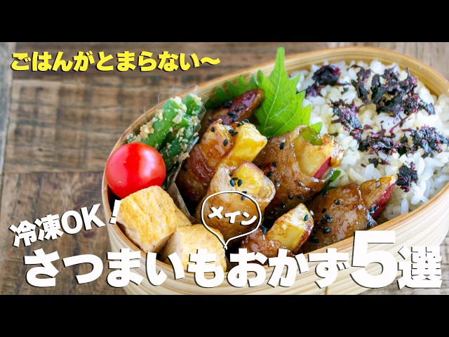 【食べ過ぎ注意！】秒でなくなる?! さつまいもお弁当おかず5選｜リピ確定レシピ