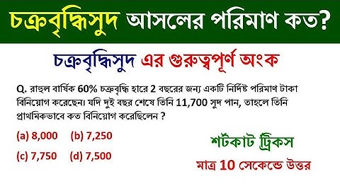 চক্রবৃদ্ধি সুদ  Compound interest || simple interest || math tricks by Hasnat || HASNAT ULLAH