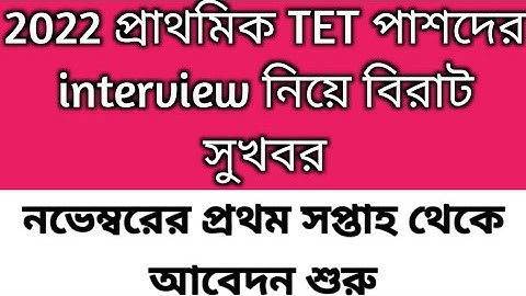2022 TET Pass interview date | primary tet 2022 interview form fillup 2025 | primary interview 