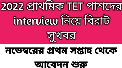 2022 TET Pass interview date | primary tet 2022 interview form fillup 2025 | primary interview