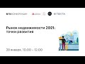 Рынок недвижимости 2021: точки развития