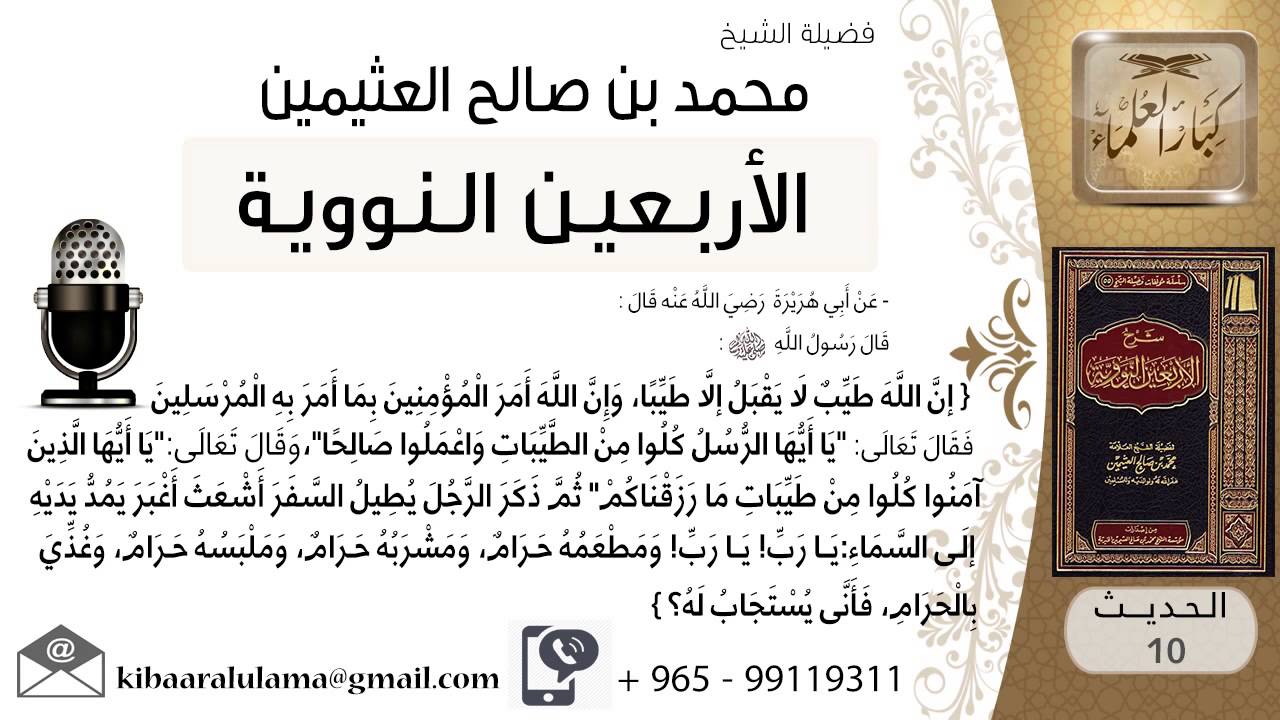 10- شرح الحديث العاشر سبب إجابة الدعاء للشيخ محمد بن عثيمين
