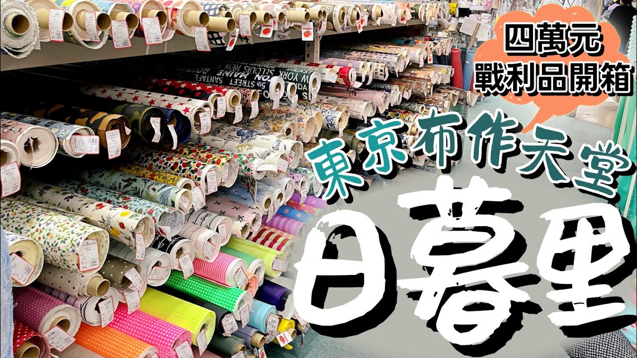 《東京必逛縫紉天堂》日暮里纖維街，最新棉麻布、卡通布都在這裡！Japan Tokyo Nippori Fabric Town Vlog