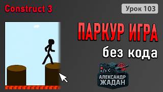 Как быстро сделать паркур игру без программирования в Constuct 3