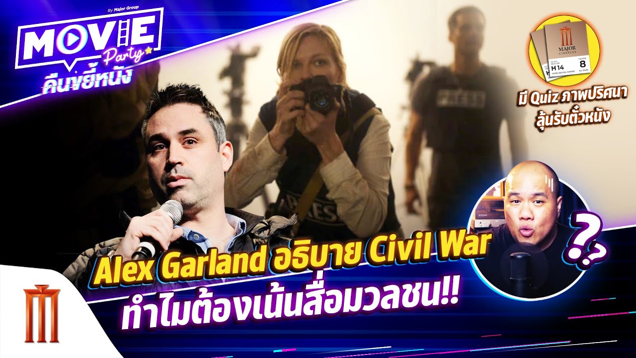 Alex Garland อธิบาย Civil War ทำไมต้องเน้นสื่อมวลชน EP.99