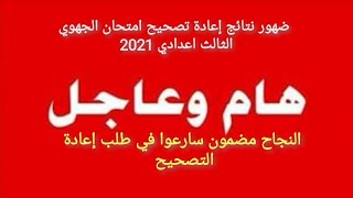 عاجل و هام جدا اسرعو في طلب إعادة التصحيح الثالث اعدادي. الإعلان عن نقط إعادة التصحيح. النجاح مضمون