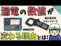 【なぜ？】絶縁抵抗計と漏れ電流測定の数値が変わる理由【特別編】
