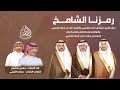 شيلة رمزنا الشامخ عيضه الثبيتي أداء و جفران هضبان زواج المهندس مهند حزاب شرف المقاطي