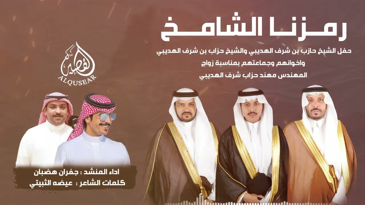 شيلة رمزنا الشامخ /  عيضه الثبيتي أداء و جفران هضبان ™  زواج المهندس مهند حزاب شرف المقاطي