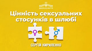 Цінність сексуальних стосунків в шлюбі - Сергій Кириленко