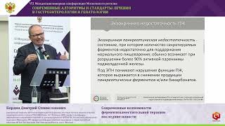 Бордин Дмитрий Станиславович Современные возможности ферментозаместительной терапии  последние новос