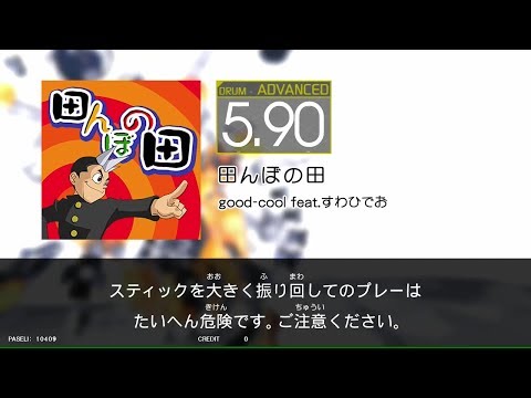 【GITADORA_EXCHAIN】田んぼの田＃DrumMania_ADVANCED5.90
