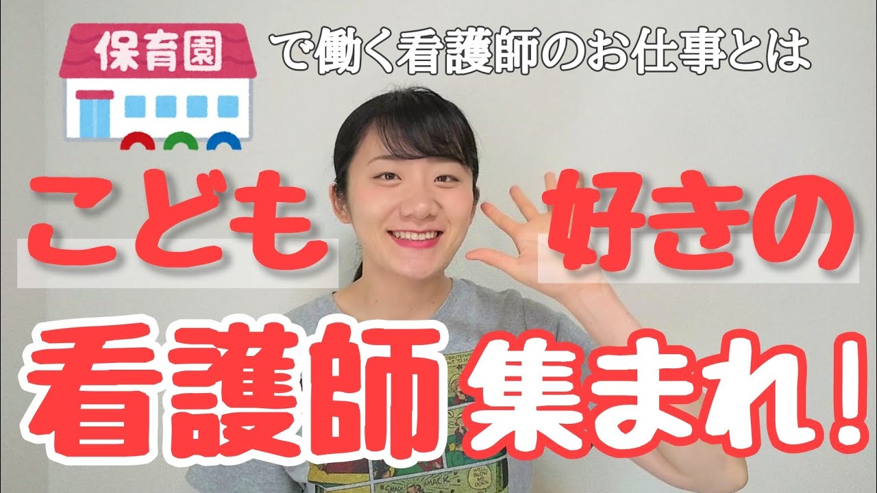 【こども好きな看護師】【保健の仕事】保育園看護師の仕事について解説